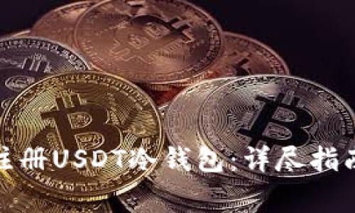 : 如何安全注册USDT冷钱包：详尽指南与注意事项