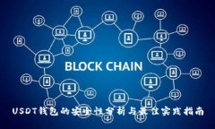 USDT钱包的安全性分析与最
