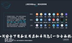 如何安全下载和使用虚拟