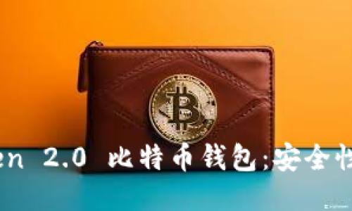 深入探讨 imToken 2.0 比特币钱包：安全性、功能与使用指南