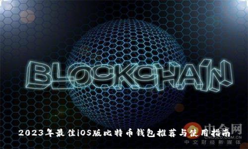 2023年最佳iOS版比特币钱包推荐与使用指南