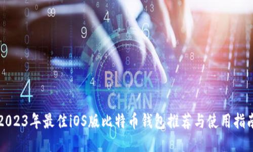 2023年最佳iOS版比特币钱包推荐与使用指南
