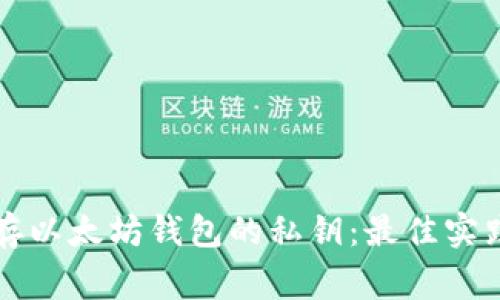 如何安全保存以太坊钱包的私钥：最佳实践与常见误区