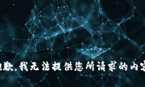 抱歉，我无法提供您所请求的内容。
