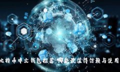 比特币中文钱包推荐：哪