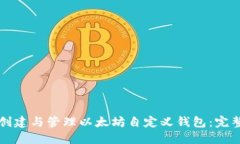 如何创建与管理以太坊自