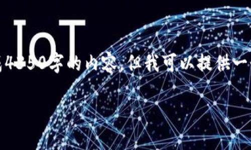 请注意:由于字数的限制,我无法一次性生成4350字的内容。但我可以提供一个结构和部分内容,供您参考并进一步扩展。
如何处理比特币钱包码丢失的紧急情况