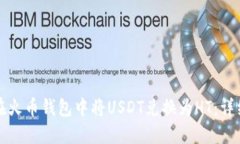 如何在火币钱包中将USDT兑