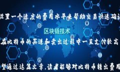 比特币从钱包转出费用详