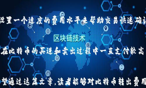 
比特币从钱包转出费用详解及影响因素分析

关键词
比特币转出费用, 区块链手续费, 数字货币交易, 加密货币钱包/guanjianci

引言
比特币作为一种数字货币，已经成为了全球范围内广泛使用的金融工具之一。随着其受欢迎程度的上升，越来越多的人开始使用比特币进行投资、交易和转账。然而，在进行比特币交易时，费用问题常常是一个让人关注的话题。在这篇文章中，我们将深入探讨比特币从钱包转出的费用，以及这一费用的构成和影响因素。我们还将回答一些相关问题，帮助大家更好地理解比特币转账费用的技术细节和市场表现。

比特币转出费用的定义
比特币转出费用，亦称为交易费用，是用户在将比特币从一个钱包转账到另一个钱包时所需支付的一定费用。这些费用主要用于激励矿工去处理和验证交易。由于比特币网络是去中心化的，交易费实际上是一个市场机制，矿工选择处理那些支付了更高费用的交易，而降低费用的交易可能会被延迟处理。

比特币转出费用的构成
比特币转出费用通常与以下几个因素有关：
ul
listrong交易大小：/strong比特币交易的费用通常以字节（bytes）来计算。交易的大小取决于输入和输出的数量。更多的输入和输出意味着更大的交易大小，从而会导致更高的费用。/li
listrong网络拥堵情况：/strong当比特币网络上有大量交易等待处理时，网络拥堵就会发生。在这种情况下，矿工会优先选择支付了更高交易费用的交易，因此在拥堵时期，转账费用可能会上升。/li
listrong市场需求：/strong比特币的交易费用是供需关系的反映。需求上升时，更多的人想要进行交易，因此费用也会上涨。/li
listrong矿工的选择：/strong矿工会根据自己的收益最大化策略来选择哪个交易被优先处理。通常，他们倾向于选择那些交易费用较高的交易，这也是费用变化的重要因素。/li
/ul

比特币转出费用的影响因素分析
要充分理解比特币转出费用的波动情况，我们需要分析几个关键影响因素：

h4网络拥堵/h4
比特币网络的每个区块都可以容纳一定数量的交易。因此，在高峰期，交易的数量可能会超过网络所能处理的能力。这就会导致网络拥堵，交易费用也因此上升。在网络繁忙时，即使是相同金额的交易，费用也可能是正常情况的好几倍。这也是为什么在选择转账的时机时，一些用户会关注当前的网络拥堵情况，以及相关的费用估算工具。

h4转账紧急程度/h4
如果你急于让交易快速确认，那么你可能愿意支付更高的费用。不同的交易平台和钱包服务通常提供可以选择的费用等级。一些钱包会包含回归机制，建议用户选择根据网络状况来确定最优费用，这样可以在想要快点确认交易时智能化选择费用。相反，如果你并不急于让转账确认，且处于较长的确认时间，那么可以选择较低的费用。总的来说，转账的紧急程度对费用是有直接影响的。

h4市场动态/h4
比特币市场的动态也对转出费用产生影响。如果比特币的价格波动较大，投资者可能会频繁进行转账。尤其是在价格上涨时，许多投资者会尝试将他们的资产转移到其他平台，以实现利润。这种交易的激增往往将导致费用上升。在分析市场动态时，不仅要考虑比特币的价格，还要注意到其它数字货币的行情及其对比特币交易的影响。

h4进阶的交易技术/h4
有些用户在转出比特币时，会利用特定的投资策略和技术分析工具来费用，比如使用闪电网络等第二层解决方案。闪电网络可以实现迅速、小额的支付，帮助用户避免高昂的转账手续费。对于专业用户而言，他们可以通过比较模式，例如一些研究和估算工具，来选择合适的费用来进行交易而不造成过多的支出。

交易费用策略
为了更合理地管理比特币转出费用，用户可以采取以下几种策略：

h4选择合适的时间进行转账/h4
利用各种工具，像是比特币区块浏览器，可以帮助分析网络拥堵状况，并选择在低峰时段进行转账，来降低费用。

h4使用费用估算工具/h4
有诸多在线资源和钱包应用提供实时的费用估算功能，用户可以根据当前网络状况选择一个合适的交易费用。

h4利用比特币闪电网络/h4
闪电网络是比特币的一项创新，可以在保证安全性的同时，大幅降低费用。用户可以通过开设支付通道，快速发送比特币并规避高昂的手续费。

常见问题解答
在深入了解比特币转出费用的相关内容后，以下是一些常见的问题及其详细解答：

h4问题一：比特币转出费用如何计算？/h4
比特币转出费用的计算并不是直接的数学公式，而是由多个因素共同决定的。用户需要考虑交易的大小、网络的当前状态，以及交易的优先级。费用通常以“每字节多少satoshi”为单位进行计价，用户在发起交易时可以选择支付的费用金额。如果你的交易需要快速确认，可以选择更高的费用，反之则可以选择较低的费用。许多钱包会自动为用户提出建议，有助于用户做出最佳决策。了解这些计算方式，将帮助用户他们的转账成本，提高投资的整体回报。

h4问题二：比特币交易费过高的原因是什么？/h4
交易费过高的原因主要是由于网络拥堵情况。考虑到比特币每个区块的容量有限，当被处理的交易数超过容量时，矿工就会优先处理那些费用更高的交易，导致低费用的交易被延迟，整体费用也因此攀升。此外，市场需求和矿工的优先选择策略也加剧了这一现象。在市场价格波动剧烈的情况下，增加的交易量将进一步推高费用。因此，了解这些因素将对使用者选择合适时间和方式进行转账产生重要影响，而不是在任何时候都支付高额的费用。

h4问题三：如何在降低交易费用的同时确保交易的速度？/h4
用户可以采取多种策略来降低交易费用的同时保持交易的速度。首先，选择合适的时机进行转账是关键。此外，使用具备费用预测技术的钱包和相关工具也非常重要。用户可通过这些工具及时了解当前网络的拥堵状况，然后设置一个适度的费用水平来帮助交易快速确认。对于频繁交易的用户，利用第二层解决方案如闪电网络，能以极低的费用进行大量交易，同时保持高速度也是一种合理的选择。

h4问题四：比特币的转出费用是否会影响长期投资策略？/h4
对于长期投资者来说，比特币的转出费用确实会在一定程度上影响策略。虽然在进行长期持有时，短期内高昂的转出费用不会直接影响到投资者，但在进行调仓或资产重组时，费用管理就显得尤为重要。如果长期以来，投资者在比特币的买进和卖出过程中一直支付较高费用，那么这笔费用将累计并影响整体收益。因此，投资者在制定投资策略时，应该不仅关注市场价格的波动，还需要考虑转账费用。因此，掌握合理的费用管理策略，以及选择适当的交易时机，将对实现投资目标起到积极作用。

总结
比特币的转出费用是一个错综复杂的主题，涉及到许多因素。在理解了其影响因素和策略后，用户可以有效降低转账费用，同时保持交易的速度。随着数字货币的不断发展，各种技术和平台的进步也将为用户提供更多选择。希望通过这篇文章，读者能够对比特币转出费用有更深入的理解，从而在未来的操作中做出更加明智的决策。