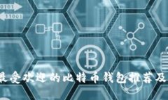 2023年最受欢迎的比特币钱