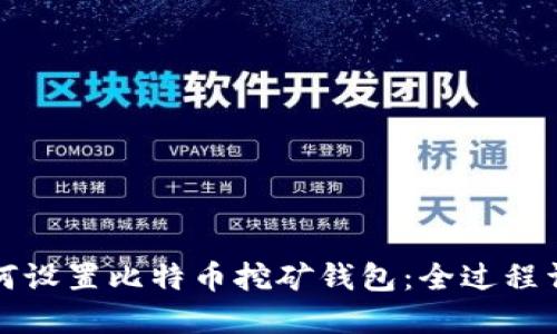 如何设置比特币挖矿钱包：全过程详解