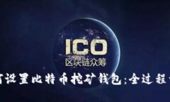 如何设置比特币挖矿钱包