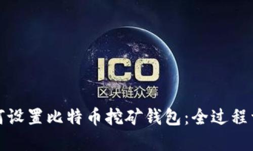 如何设置比特币挖矿钱包：全过程详解