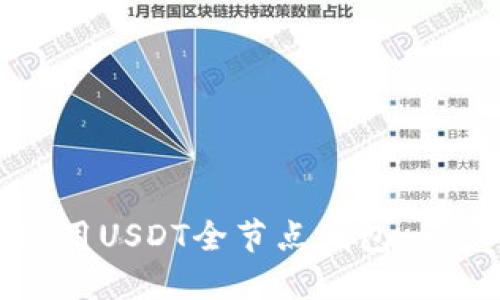 如何搭建和使用USDT全节点钱包:一步一步的指南
