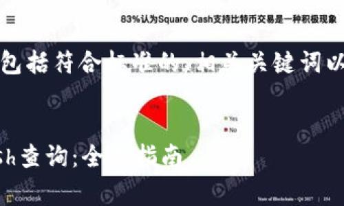以下是您请求的内容的组织结构,包括符合标准的、相关关键词以及详细介绍内容和常见问题解析。
如何有效使用虚拟币钱包进行hash查询:全面指南
