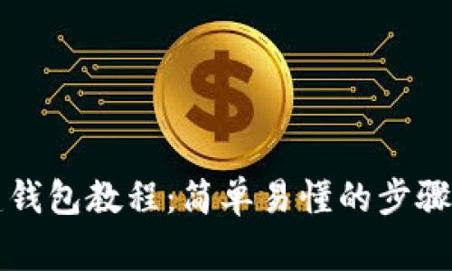 区块链创建钱包教程:简单易懂的步骤和注意事项