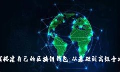 如何搭建自己的区块链钱