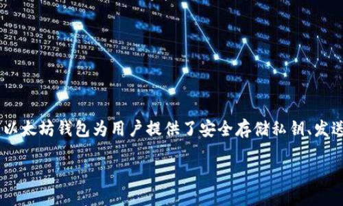 以太坊钱包官网不仅是以太坊生态系统的重要组成部分，也是用户管理和存储以太坊及其代币的重要工具。以太坊钱包为用户提供了安全存储私钥、发送和接收以太坊以及与去中心化应用（DApps）交互的功能。以下是对以太坊钱包官网的中英文翻译简要介绍：

### 以太坊钱包官网介绍 - Ethereum Wallet Official Website