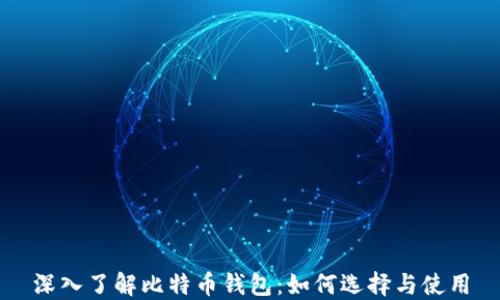 深入了解比特币钱包:如何选择与使用