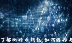 深入了解比特币钱包：如