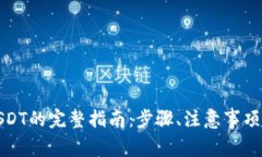 火币钱包转出USDT的完整指
