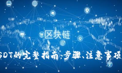 火币钱包转出USDT的完整指南:步骤、注意事项与常见问题解答