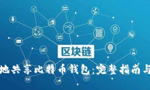 如何安全地共享比特币钱包:完整指南与最佳实践