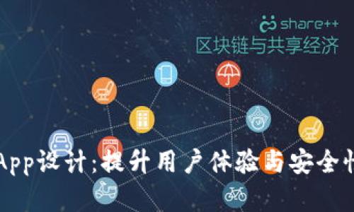 区块链钱包App设计:提升用户体验与安全性的最佳实践