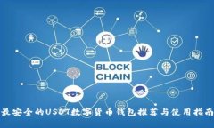 最安全的USDT数字货币钱包