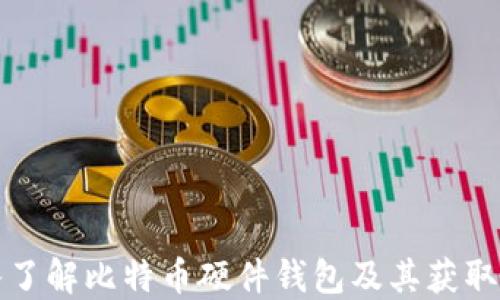 深入了解比特币硬件钱包及其获取途径