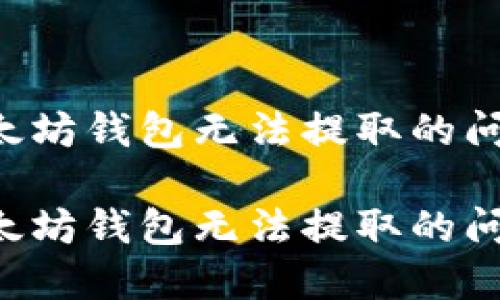 如何解决以太坊钱包无法提取的问题:全面指南
如何解决以太坊钱包无法提取的问题:全面指南