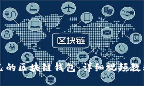 如何搭建自己的区块链钱包:详细视频教程与步骤解析