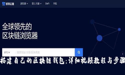 如何搭建自己的区块链钱包:详细视频教程与步骤解析