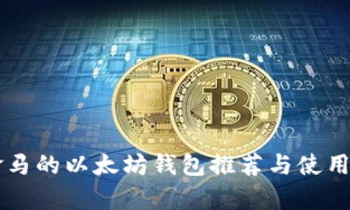 巴拿马的以太坊钱包推荐与使用指南