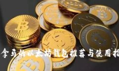 巴拿马的以太坊钱包推荐