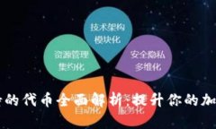 以太坊钱包支持的代币全