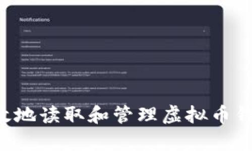 如何安全有效地读取和管理虚拟币钱包:全面指南