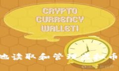 如何安全有效地读取和管