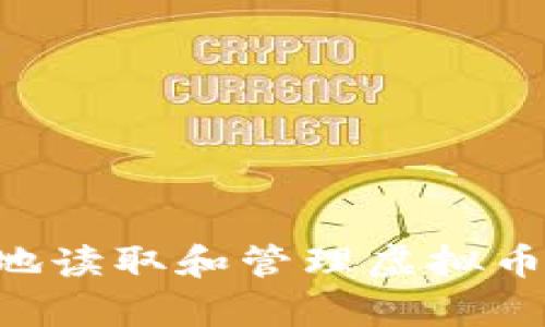如何安全有效地读取和管理虚拟币钱包:全面指南