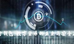 比特币与东方钱包：数字