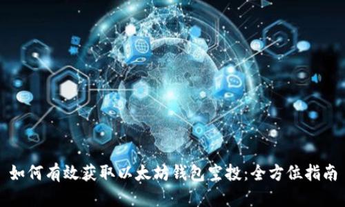 如何有效获取以太坊钱包空投:全方位指南
