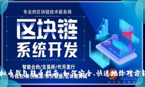虚拟币钱包转币指南:如何安全、快速地给对方转币