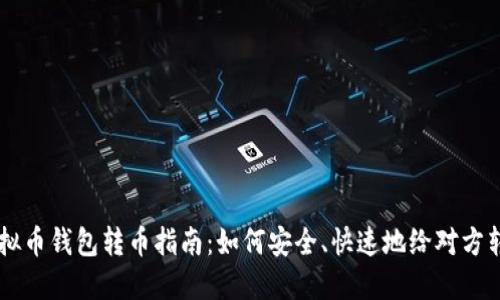 虚拟币钱包转币指南:如何安全、快速地给对方转币