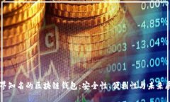 世界知名的区块链钱包：