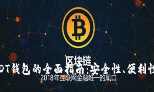 选择最佳USDT钱包的全面指南：安全性、便利性与使用案例