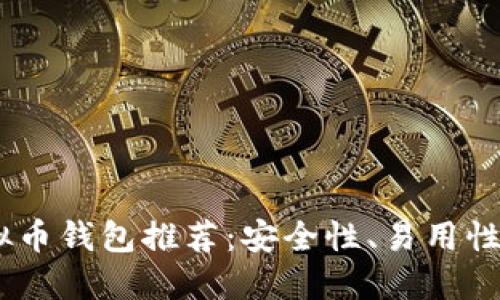 : 2023年最佳虚拟币钱包推荐:安全性、易用性与功能性综合评测