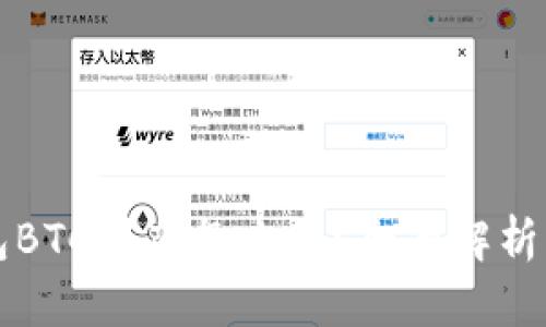 比特币钱包BTC到底怎么样？全面解析与使用指南