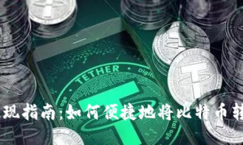 OKEx比特币提现指南:如何便捷地将比特币转移到其他钱包