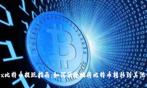 OKEx比特币提现指南:如何便捷地将比特币转移到其他钱包